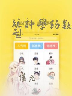 统计学的数据类型