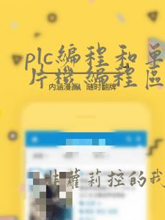 plc编程和单片机编程区别