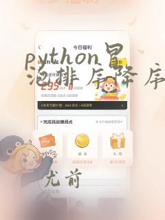 python冒泡排序降序