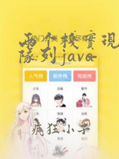 两个栈实现一个队列java