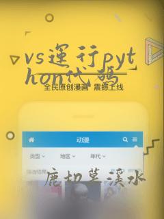 vs运行python代码