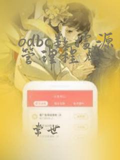 odbc数据源管理程序
