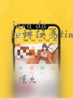 java date转换为timestamp