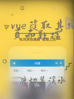 vue获取其他页面数据