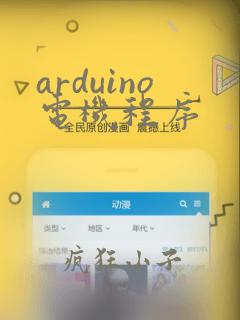 arduino电机程序