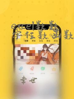 excel数数字位数函数