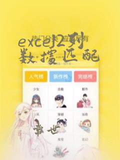 excel2列数据匹配