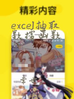 excel抽取数据函数
