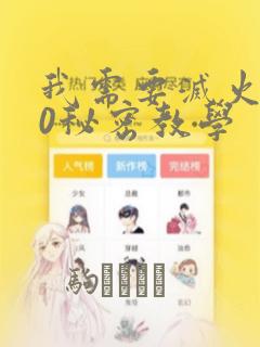 我需要灭火110秘密教学：结局+番外