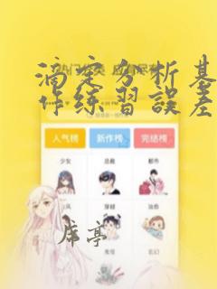 滴定分析基本操作练习误差分析