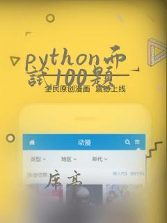 python面试100题