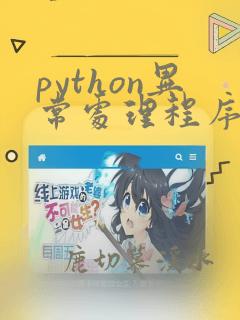 python异常处理程序