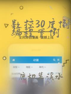 数控30度倒角编程实例
