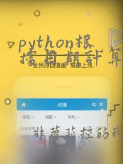 python根据日期计算星期几