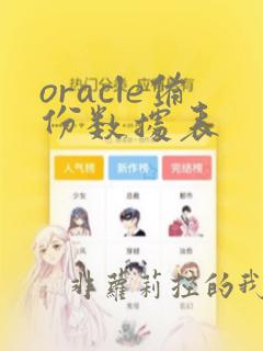 oracle备份数据表
