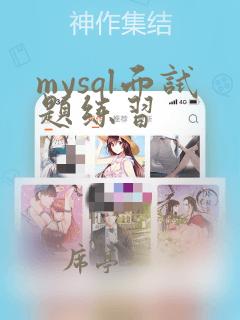mysql面试题练习
