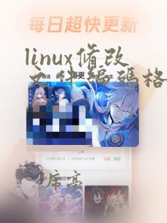 linux修改文件编码格式