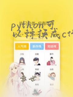 python可以转换成c代码吗