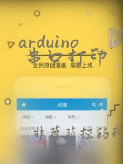 arduino 串口打印