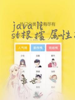 java list根据属性排序
