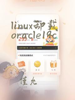 linux卸载oracle19c