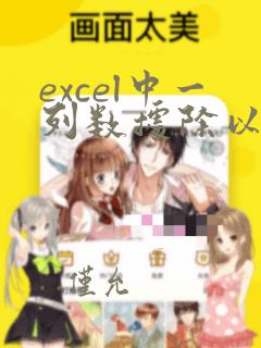 excel中一列数据除以另一列
