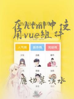 在html中使用vue组件