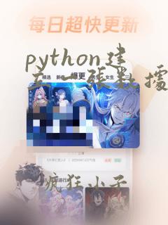 python建立一张数据表