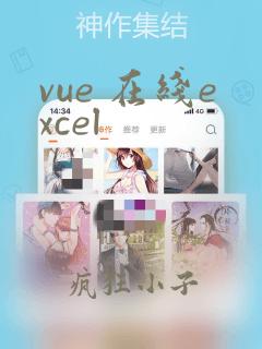 vue 在线excel