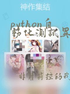 python自动化测试异常处理