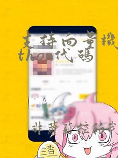 支持向量机python代码