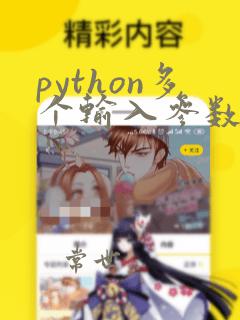 python多个输入参数