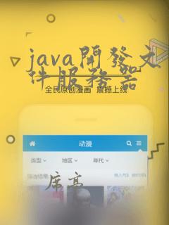 java开发文件服务器