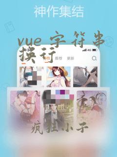 vue 字符串换行