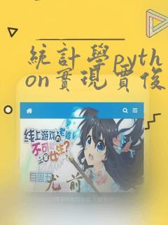 统计学python实现贾俊平