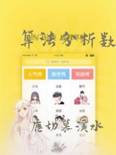 算法分析数据