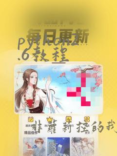 python2.6教程