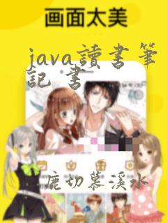 java读书笔记 书
