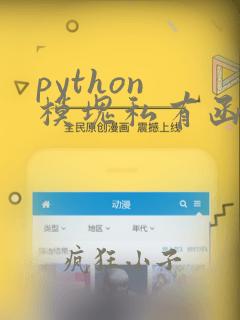 python 模块私有函数