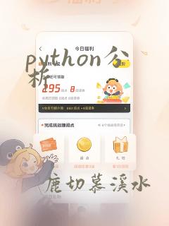 python分析