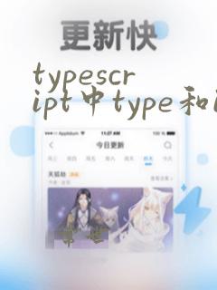 typescript中type和interface的区别