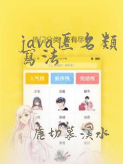 java匿名类写法