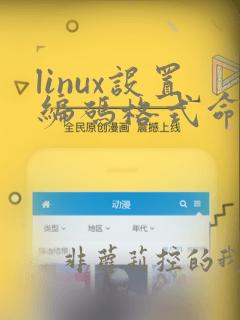 linux设置编码格式命令