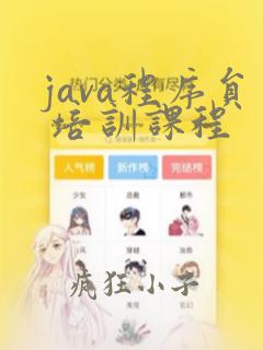 java程序员 培训课程