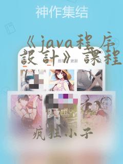 《java程序设计》课程标准