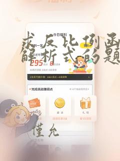 求反比例函数的解析式的题