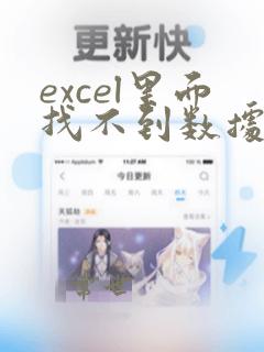 excel里面找不到数据验证