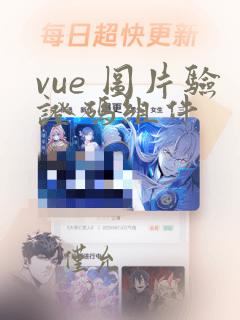 vue 图片验证码组件