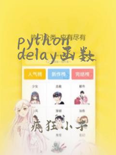 python delay函数