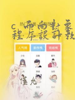 c  面向对象程序设计教程